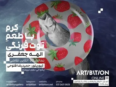 نمایشگاه آنلاین «کرم با طعم توت‌فرنگی» برگزار می‌شود