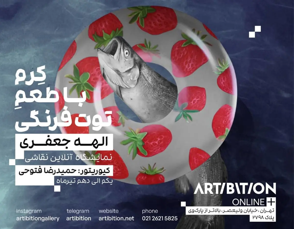 نمایشگاه آنلاین «کرم با طعم توت‌فرنگی» برگزار می‌شود