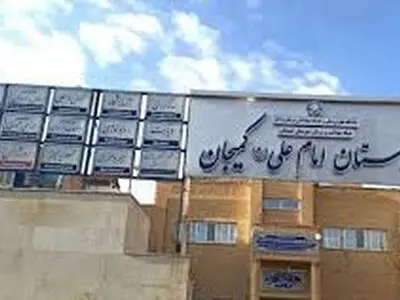 100 میلیارد ریال اعتبار به بیمارستان امام علی کمیجان تخصیص یافت / بهره‌برداری تا 2 ماه آینده