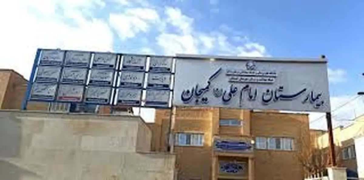 100 میلیارد ریال اعتبار به بیمارستان امام علی کمیجان تخصیص یافت / بهره‌برداری تا 2 ماه آینده
