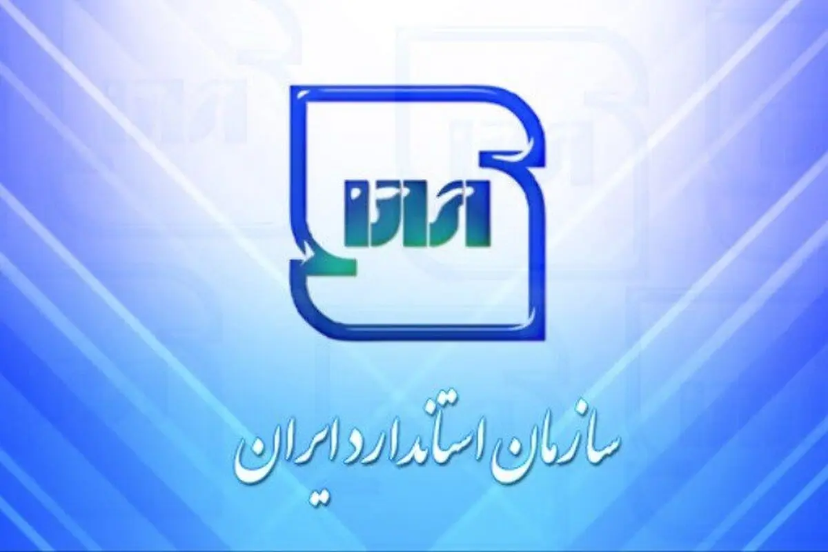 11 محصول تولیدی قزوین، پروانه کاربرد نشان استاندارد دریافت کردند