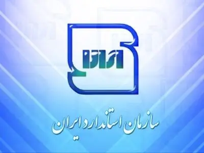  تأخیر در تغییر  ریاست سازمان استاندارد کشور جایز نیست