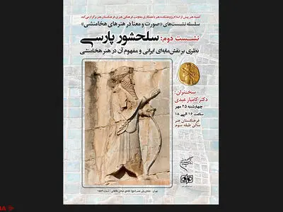 مفهوم «سلحشور پارسی» در هنر هخامنشی بررسی می‌شود