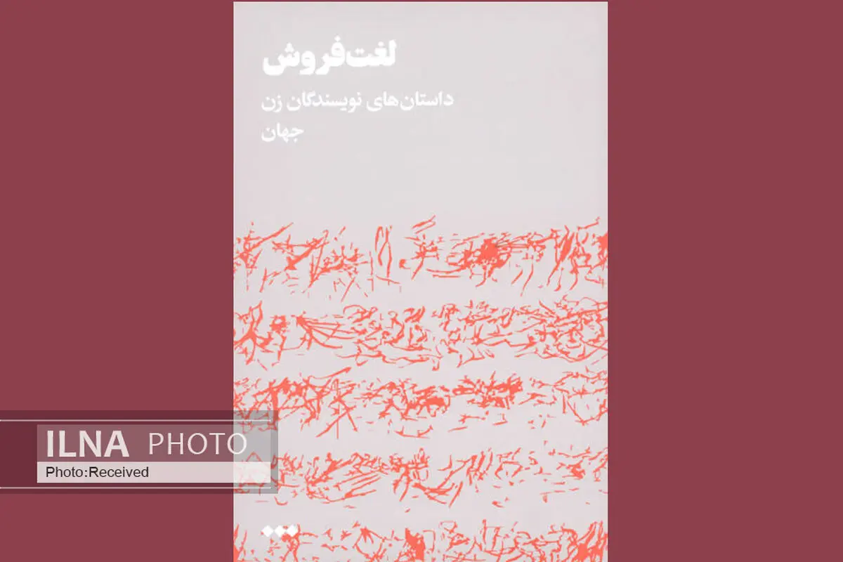 داستان‌هایی از نویسندگان زن جهان را در «لغت‌فروش» بخوانید