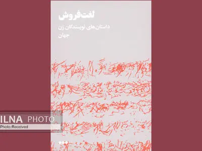 داستان‌هایی از نویسندگان زن جهان را در «لغت‌فروش» بخوانید
