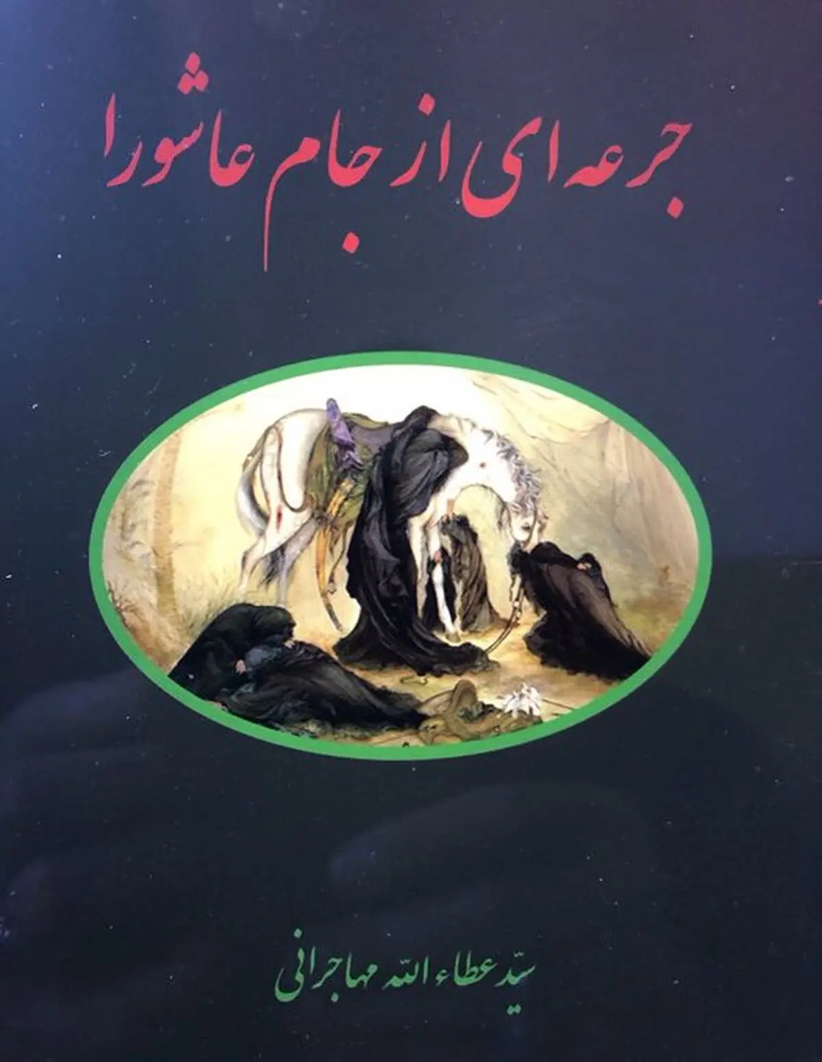 مجوز کتاب جدید عطاءالله مهاجرانی صادر شد