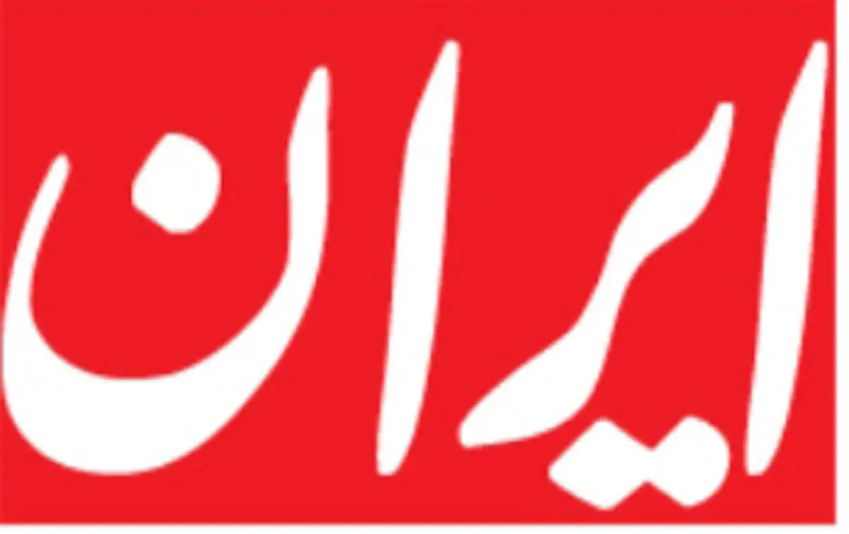 اعضای هیات‌مدیره روزنامه ایران انتخاب شدند