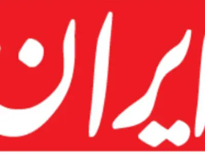 اعضای هیات‌مدیره روزنامه ایران انتخاب شدند