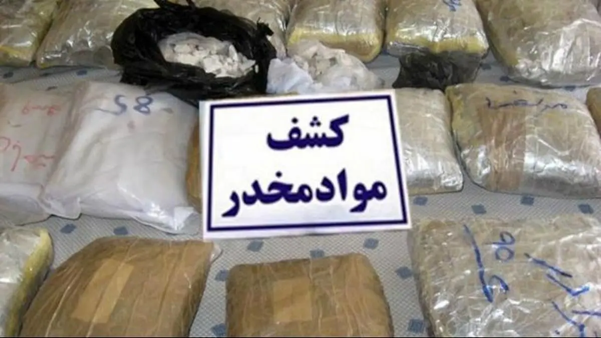 کشف بیش از ٢٠٠ کیلوگرم مواد مخدر در مرزهای خراسان رضوی