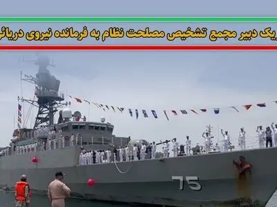 پیام تبریک دبیر مجمع تشخیص مصلحت نظام به فرمانده نیروی دریائی ارتش