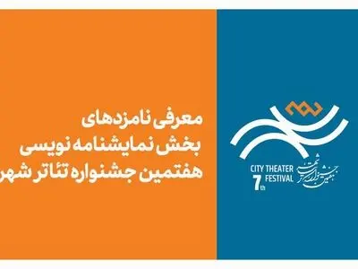 معرفی نامزدهای بخش نمایشنامه‌نویسی جشنواره تئاتر «شهر» 
