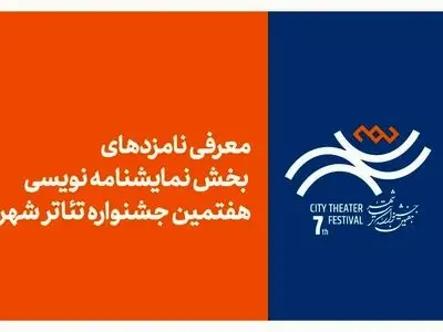 معرفی نامزدهای بخش نمایشنامه‌نویسی جشنواره تئاتر «شهر» 
