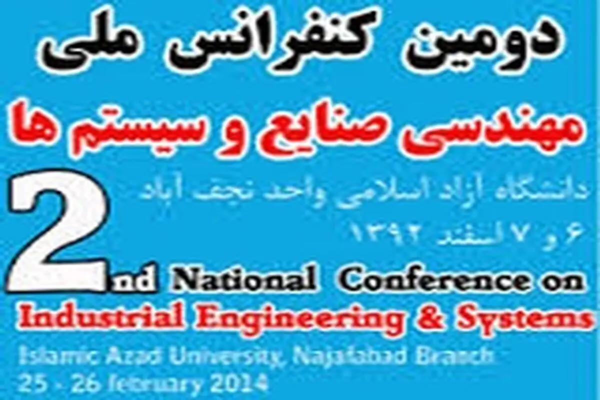 کنفرانس ملی مهندسی صنایع و سیستم‌ها در دانشگاه آزاد اسلامی نجف‌آباد
