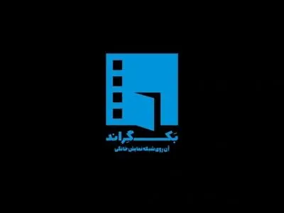 بررسی آثار نمایش خانگی در «بک گراند»