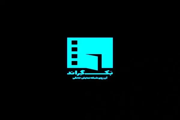 بررسی آثار نمایش خانگی در «بک گراند»