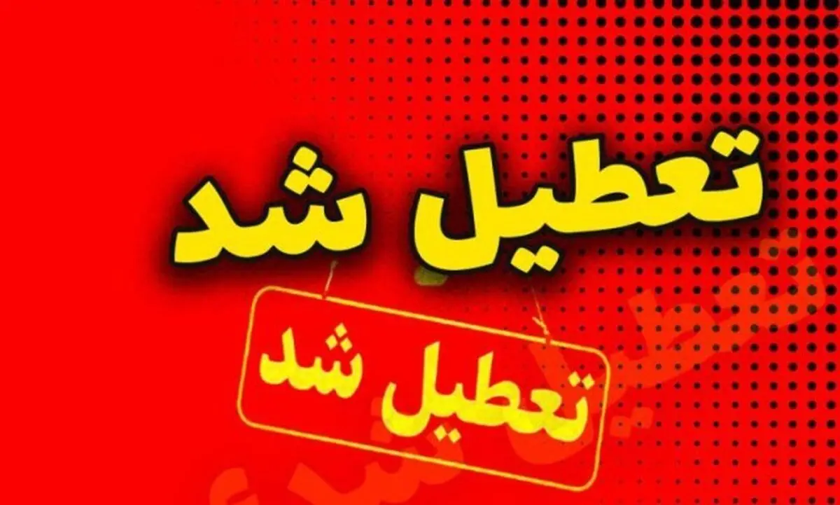 تعطیلی مدارس، دانشگاه‌ها و ادارات استان سمنان روز چهارشنبه 10 دی ماه