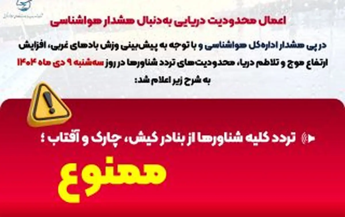 ممنوعیت تردد شناورها در روز سه‌شنبه ۹ دی