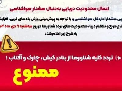 ممنوعیت تردد شناورها در روز سه‌شنبه ۹ دی