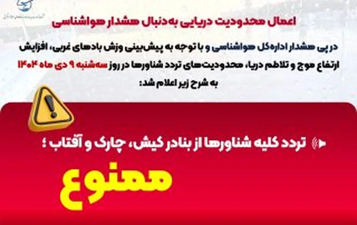 ممنوعیت تردد شناورها در روز سه‌شنبه ۹ دی