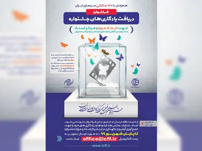 جشنواره فیلم کودک و نوجوان صاحب موزه می‌شود