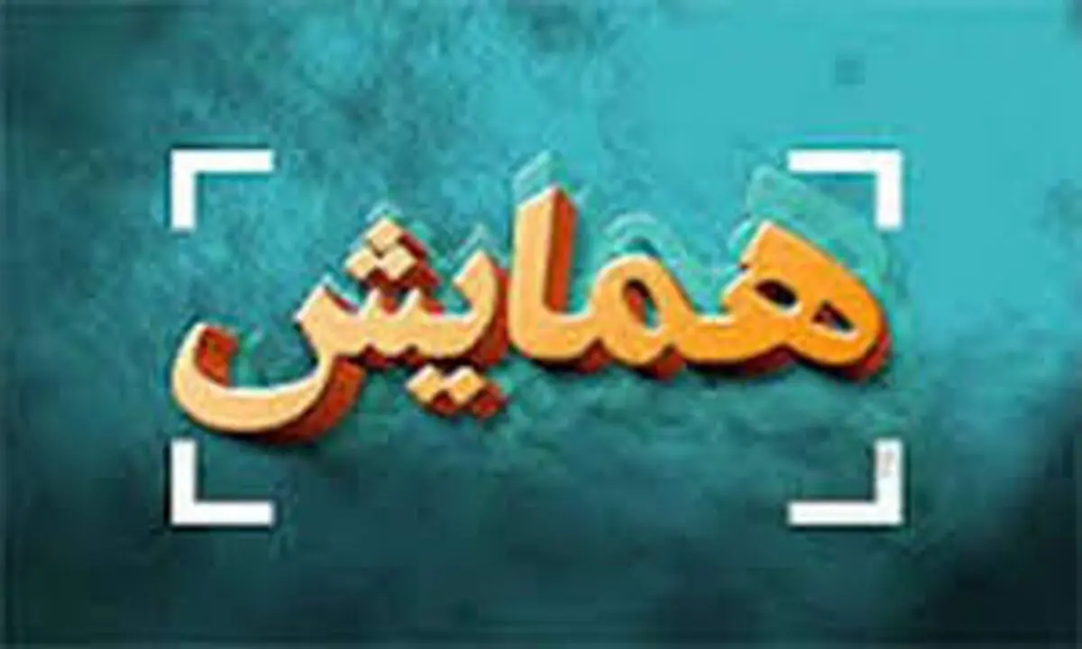 برگزاری نخستین همایش نقش صادرات و واردات در چرخه حمل و نقل دریایی در انزلی