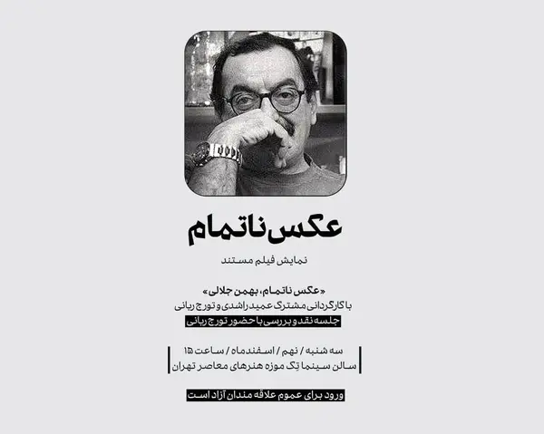 اکران «عکس ناتمام؛ بهمن جلالی» درموزه هنرهای معاصر