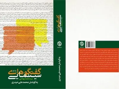 گفتگوهای سینمایی سیدمحمد بهشتی منتشر شد