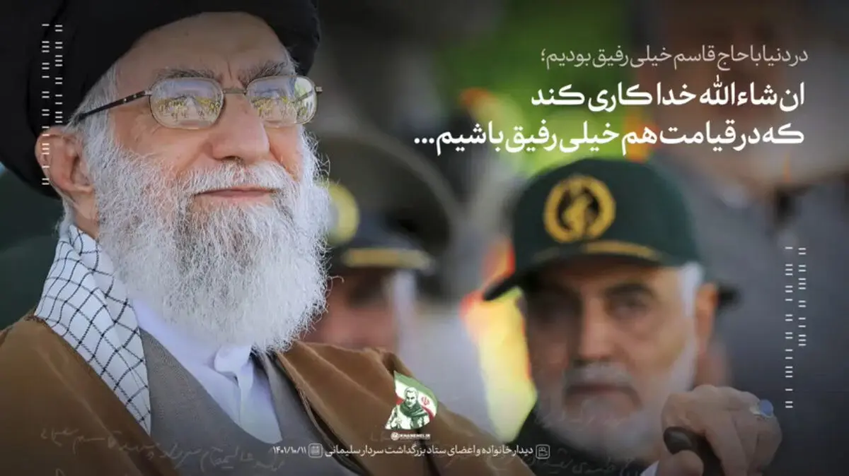 رهبر شهید انقلاب: در دنیا با حاج قاسم خیلی رفیق بودیم؛ ان‌شاءالله خدا کاری کند که در قیامت هم خیلی رفیق باشیم + فیلم