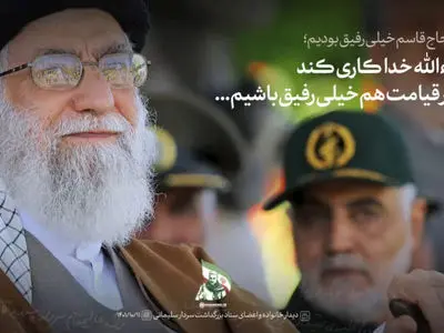 رهبر شهید انقلاب: در دنیا با حاج قاسم خیلی رفیق بودیم؛ ان‌شاءالله خدا کاری کند که در قیامت هم خیلی رفیق باشیم + فیلم