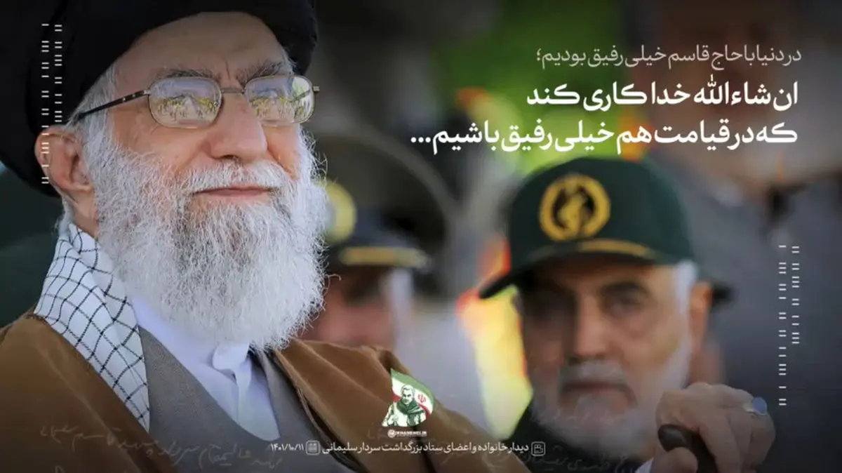 رهبر شهید انقلاب: در دنیا با حاج قاسم خیلی رفیق بودیم؛ ان‌شاءالله خدا کاری کند که در قیامت هم خیلی رفیق باشیم + فیلم