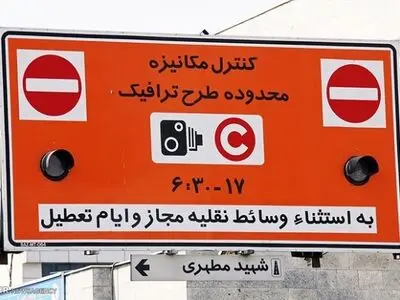 جزئیات نرخ، ضرایب و ساعات طرح ترافیک تهران در سال ۱۴۰۳