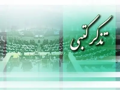 تذکرات کتبی نمایندگان در جلسه امروز مجلس قرائت شد