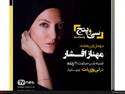 مهناز افشار میهمان شانزدهمین برنامه زنده «سی و پنج»