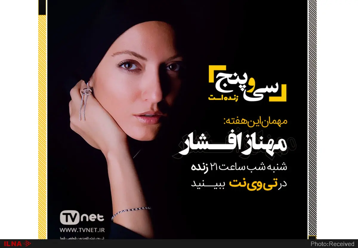 مهناز افشار میهمان شانزدهمین برنامه زنده «سی و پنج»