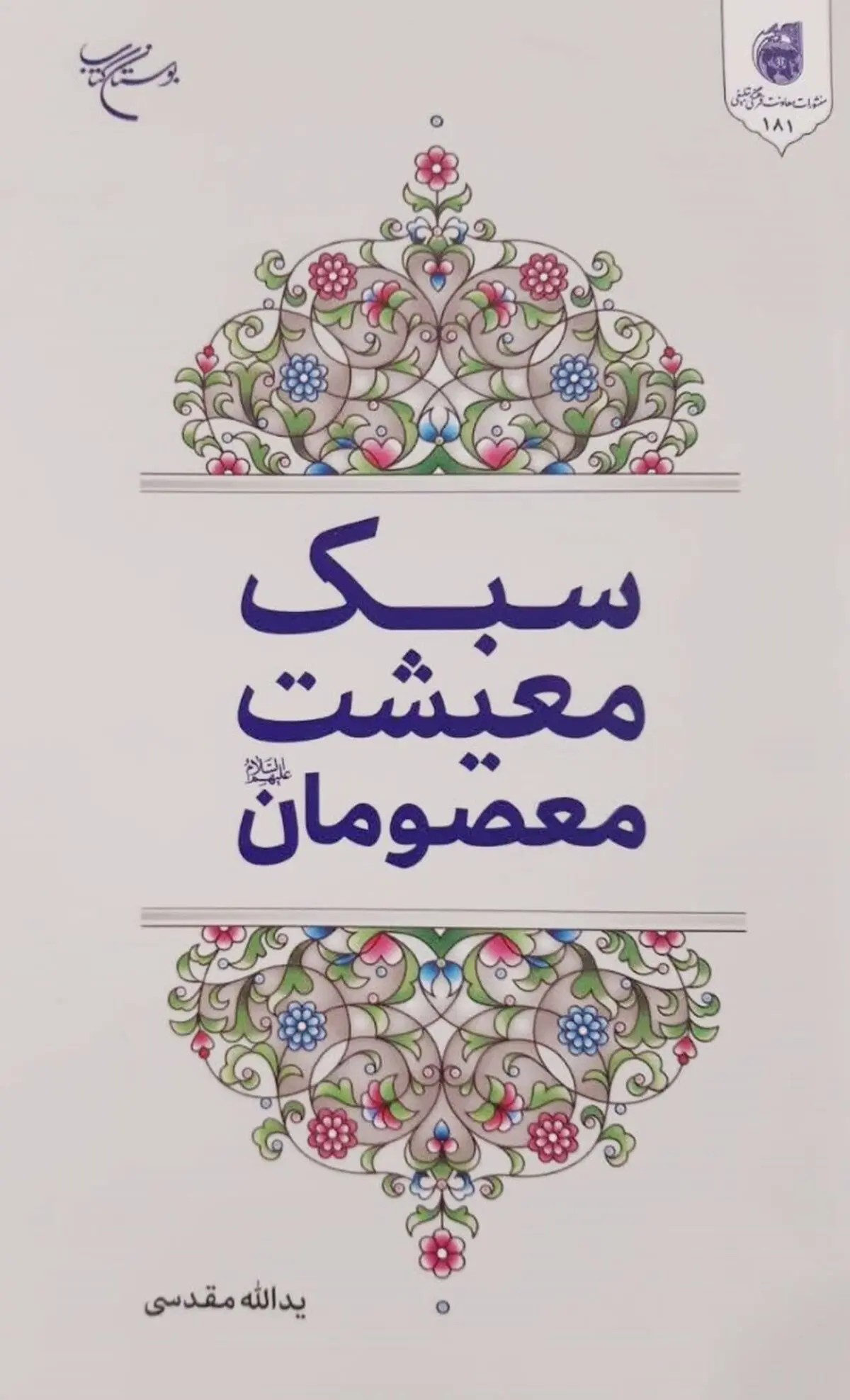 کتاب «سبک معیشت معصومان(ع)» منتشر شد