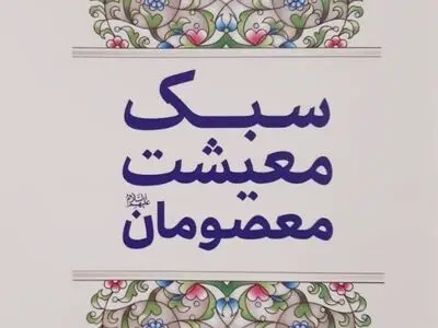 کتاب «سبک معیشت معصومان(ع)» منتشر شد