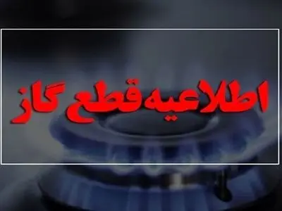 گاز برخی محلات کرمانشاه و روستاهای شهرستان صحنه امروز قطع می‌شود
