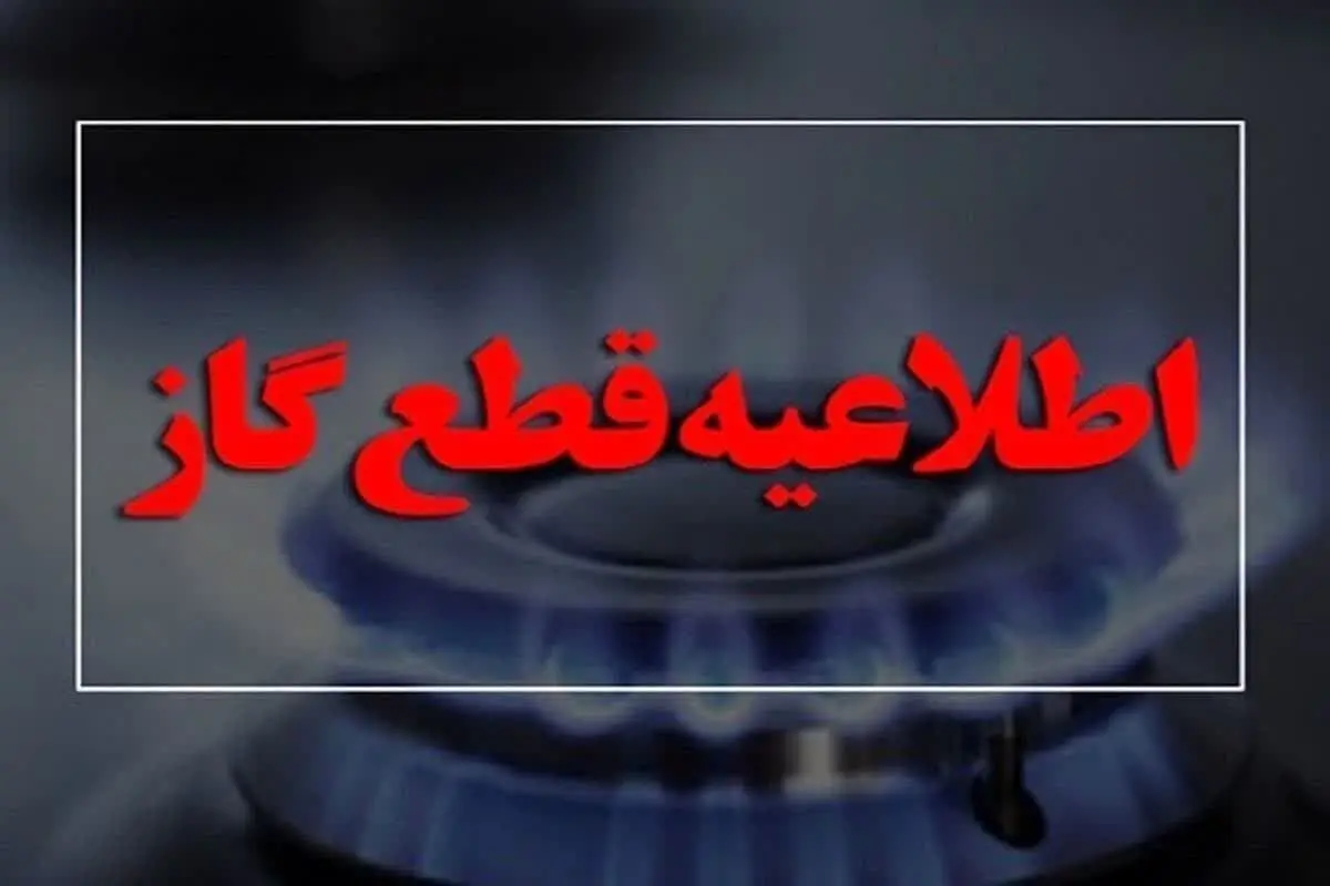 گاز برخی محلات کرمانشاه و روستاهای شهرستان صحنه امروز قطع می‌شود
