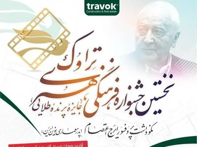 داوران ۴ بخش جشنواره تراوک معرفی شدند 