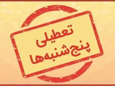 ناترازی انرژی، پنجشنبه‌های ۲۰ استان کشور را تعطیل کرد