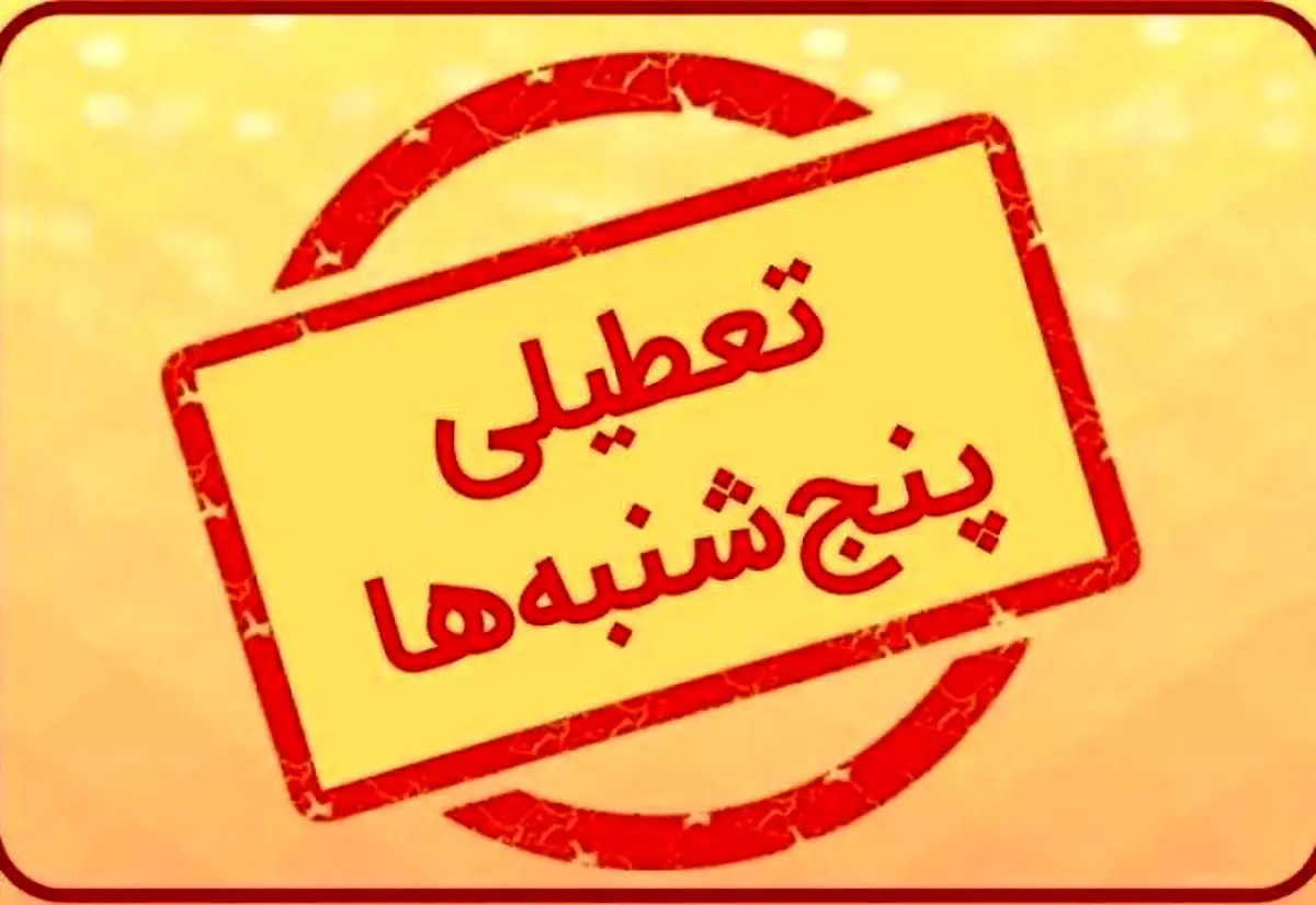 ناترازی انرژی، پنجشنبه‌های ۲۰ استان کشور را تعطیل کرد