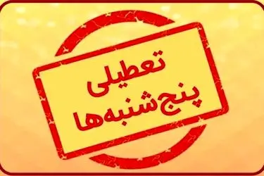 ناترازی انرژی، پنجشنبه‌های ۲۰ استان کشور را تعطیل کرد