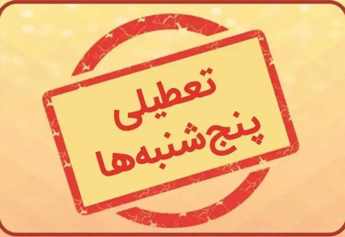 ناترازی انرژی، پنجشنبه‌های ۲۰ استان کشور را تعطیل کرد