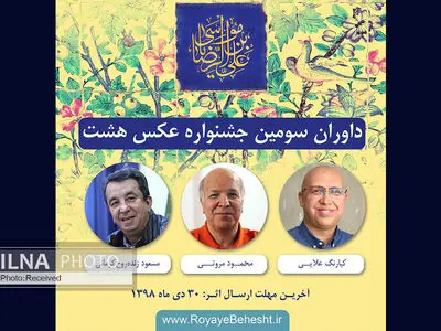 داوران سومین جشنواره عکس «هشت» معرفی شدند