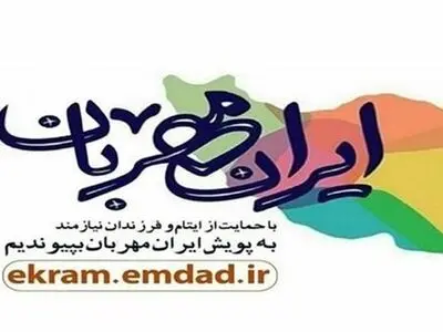 اجرای طرح پویش «ایران مهربان» در آذربایجان‌غربی 