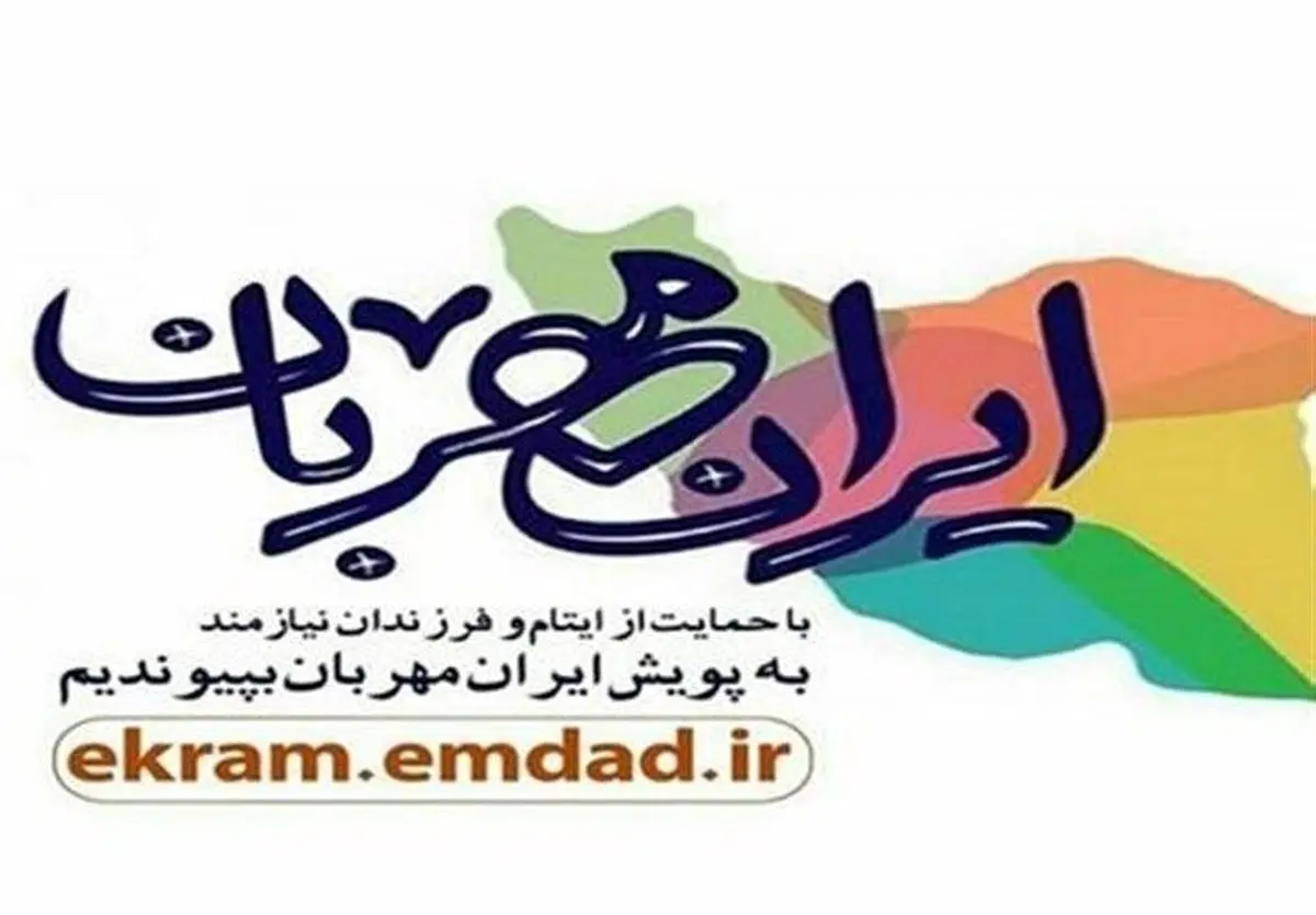 اجرای طرح پویش «ایران مهربان» در آذربایجان‌غربی 