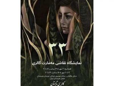 خانه هنرمندان ایران؛ میزبان آثار ۳۳ هنرمند ایرانی