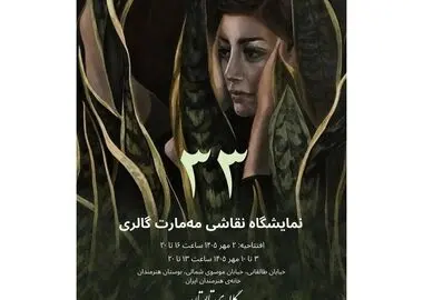 خانه هنرمندان ایران؛ میزبان آثار ۳۳ هنرمند ایرانی