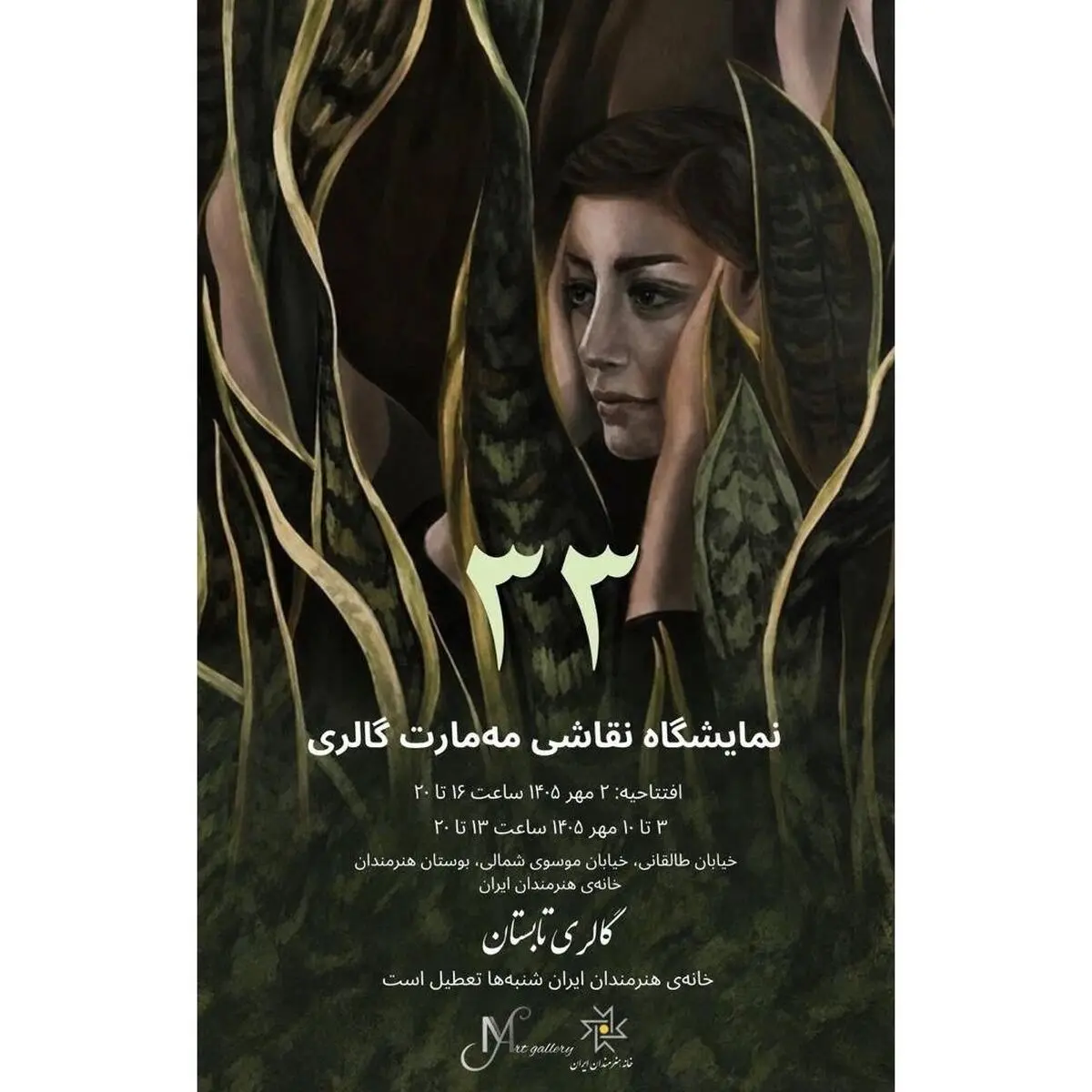خانه هنرمندان ایران؛ میزبان آثار ۳۳ هنرمند ایرانی
