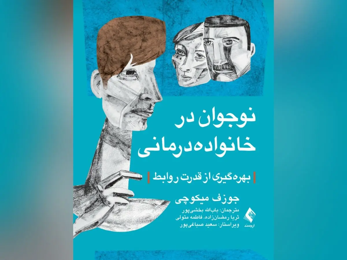 کتاب «نوجوان در خانواده‌درمانی بهره‌گیری از قدرت روابط» منتشر شد
